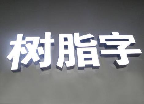 兴安制作发光字尺寸大小有限制吗？最小尺寸是多少？