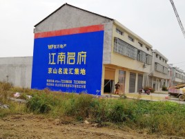 兴安农村墙体广告在不同形式上面展现的不同特色