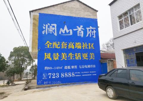 兴安农村墙体广告 最贴近三四级市场消费终端的广告形式