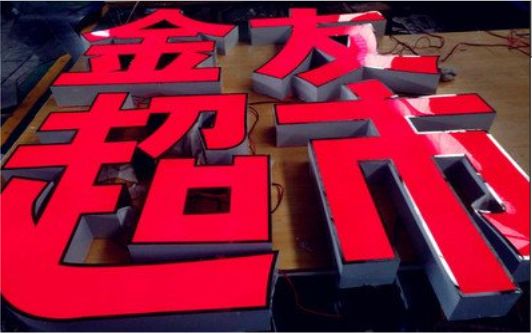 兴安外露发光字的特点