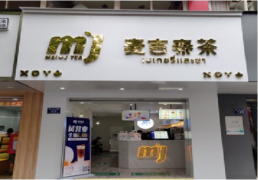兴安奶茶店招牌怎么做好看？