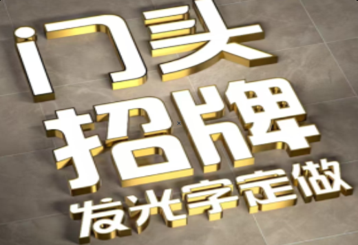 兴安发光字有哪些种类？