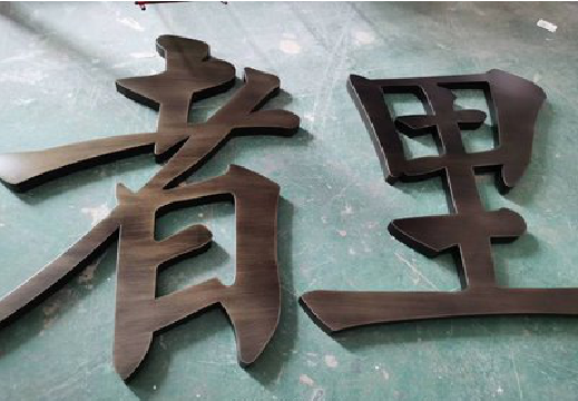 兴安铜字的特点以及制作工艺。