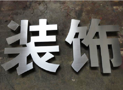 兴安不锈钢字的制作方法介绍