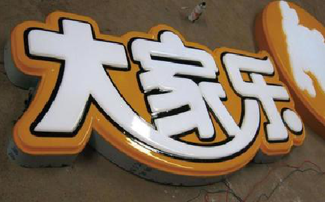 兴安吸塑字制作要注意的问题。