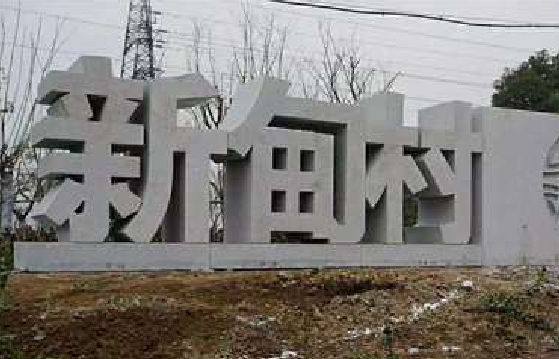 兴安立体字的制作方式有哪些？