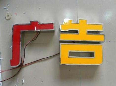 兴安发光字选择轻薄的材料，效果会更好。