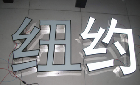 兴安立体发光字的制作流程以及方法。