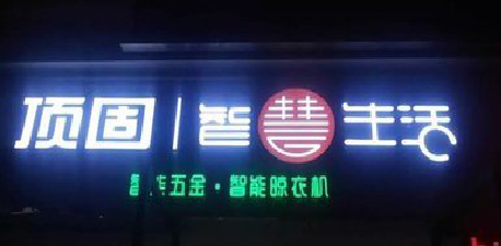 兴安发光字招牌设计制作的重要性。